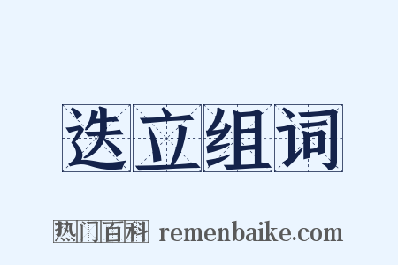 迭立组词是什么意思的图片